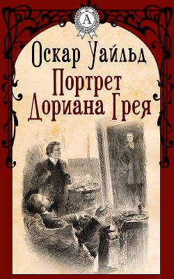 Книга Стихотворения. Портрет Дориана Грея. Тюремная исповедь. Рассказы