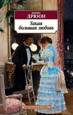 Книга Такая большая любовь