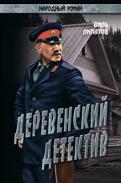 Книга Деревенский детектив