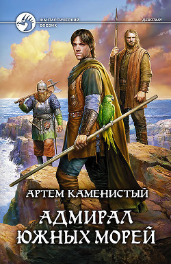 Книга Адмирал южных морей
