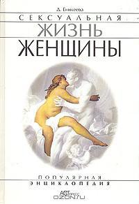 Книга Сексуальная жизнь женщины. Книга 2