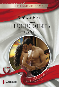 Книга Просто ответь «да»!