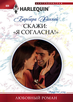 Книга Скажи: «Я согласна!»