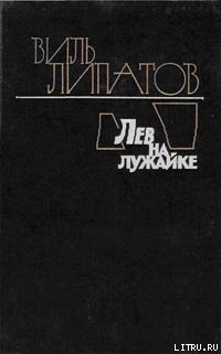 Книга Лев на лужайке