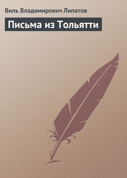 Книга Письма из Тольятти