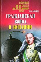 Книга Гражданская война в Испании (1936 – 1939)