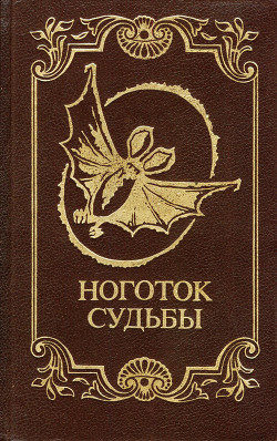 Книга Ноготок судьбы