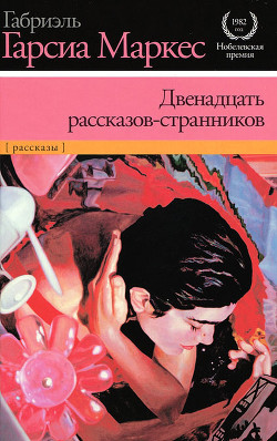 Книга Двенадцать рассказов-странников