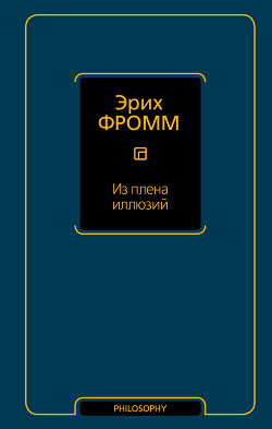 Книга По ту сторону порабощающих нас иллюзий