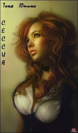 Книга Сессия (СИ)