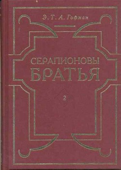 Книга Отшельник Серапион