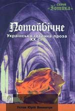 Книга Потойбiчне