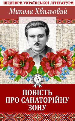 Книга Повість про санаторійну зону