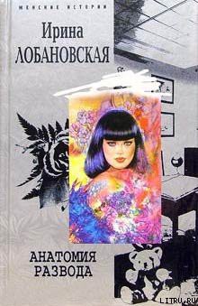 Книга Анатомия развода