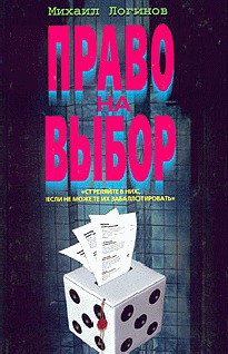 Книга Право на выбор