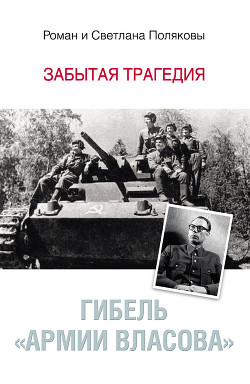 Книга Гибель «Армии Власова». Забытая трагедия