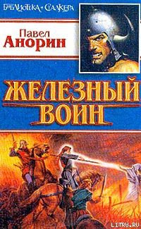 Книга Железный воин