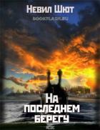 Книга На последнем берегу