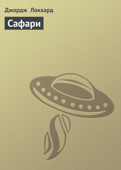 Книга Сафари