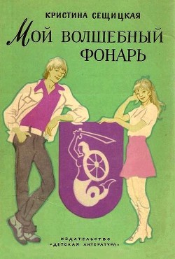 Книга Мой волшебный фонарь