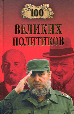 Книга 100 великих политиков
