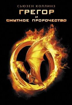 Книга Грегор и смутное пророчество