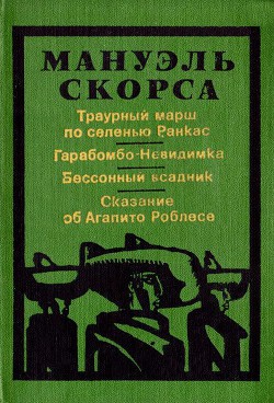 Книга Траурный марш по селенью Ранкас