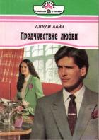 Книга Предчувствие любви