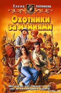 Книга Охотники за мумиями