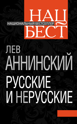 Книга Русские и нерусские