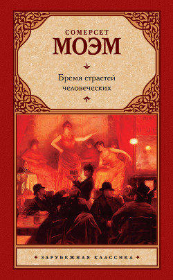 Книга Собрание сочинений в пяти томах. Том первый. Бремя страстей человеческих. Роман