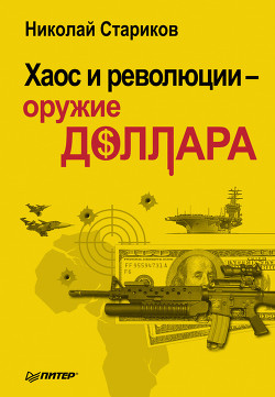 Книга Хаос и революции — оружие доллара