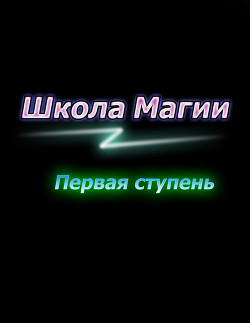 Книга Первая ступень (СИ)