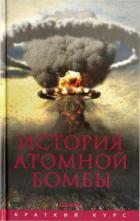 Книга История атомной бомбы