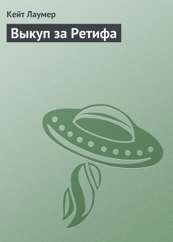 Книга Выкуп за Ретифа