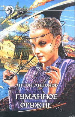 Книга Гуманное оружие