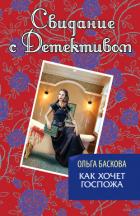 Книга Как хочет госпожа
