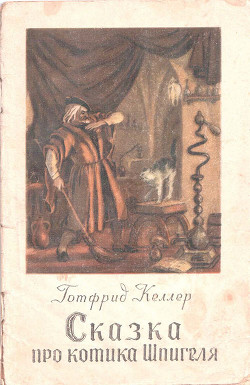 Книга Сказка про котика Шпигеля