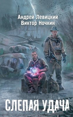 Книга Я – сталкер. Слепая удача