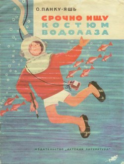 Книга Срочно ищу костюм водолаза
