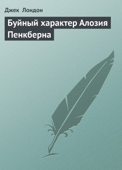 Книга Буйный характер Алозия Пенкберна