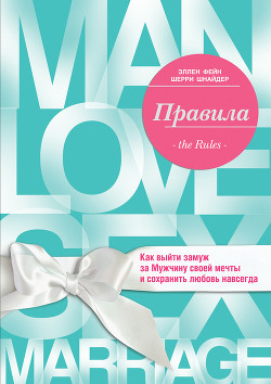 Книга Правила. Как выйти замуж за Мужчину своей мечты 