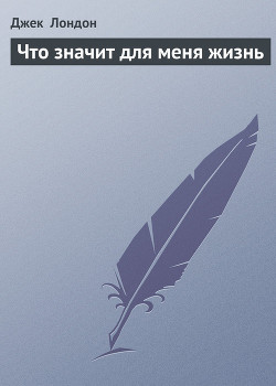 Книга Что значит для меня жизнь