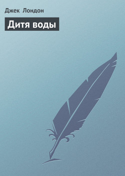 Книга Дитя воды