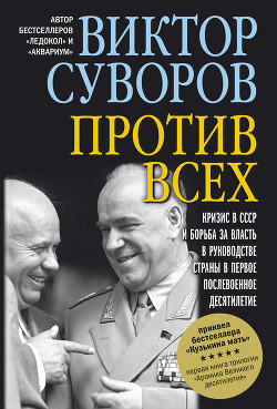 Книга Против всех