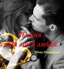 Книга Пламя - имя моей любви (СИ)