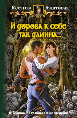 Книга И дорога к себе так длинна...
