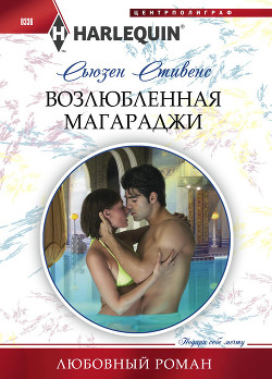 Книга Возлюбленная магараджи