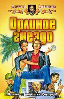 Книга Орлиное гнездо