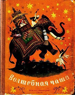 Книга Волшебная чаша